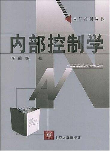 内部控制学
