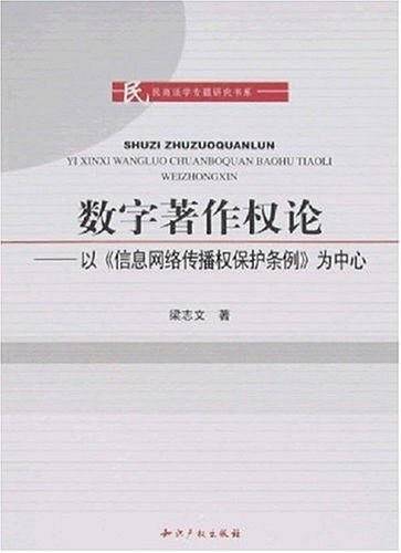 数字著作权论
