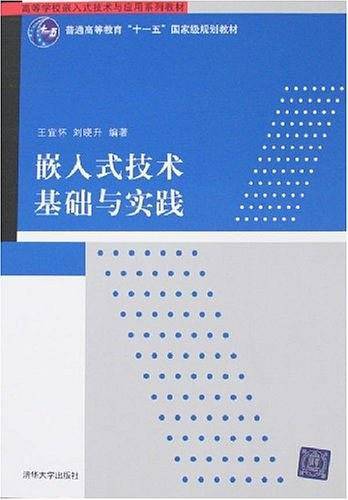 嵌入式技术基础与实践