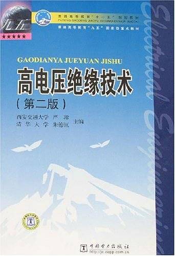 高电压绝缘技术