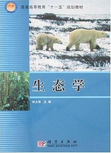 生态学