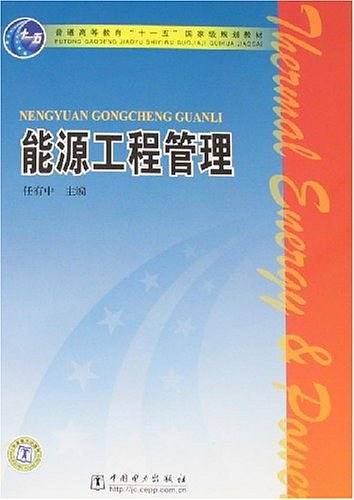 能源工程管理