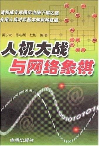 人机大战与网络象棋