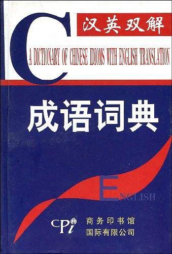 汉英双解成语词典