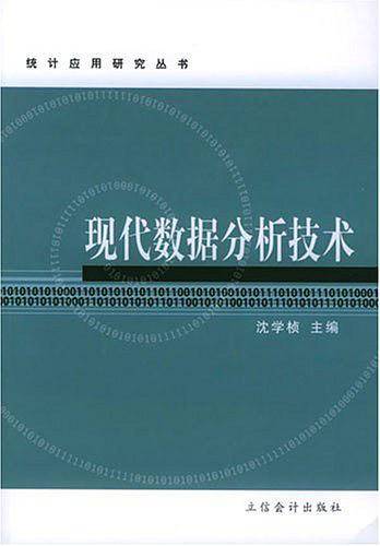 现代数据分析技术
