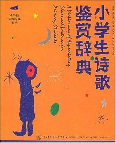 小学生诗歌鉴赏辞典