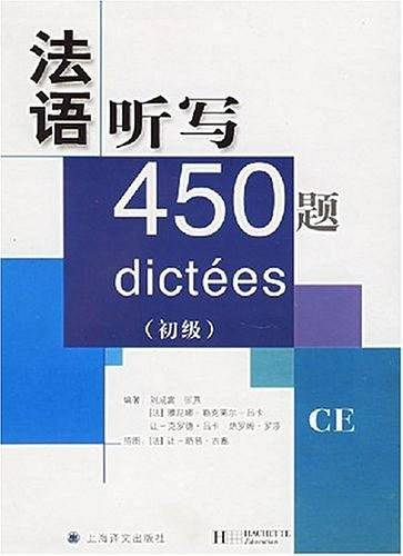 法语听写450题