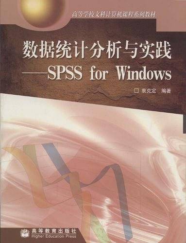 数据统计分析与实践