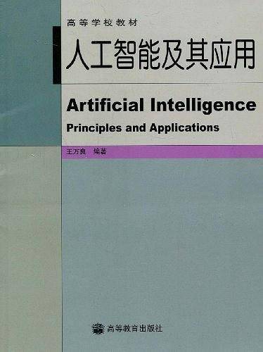人工智能及其应用