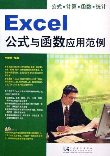 Excel公式与函数应用范例