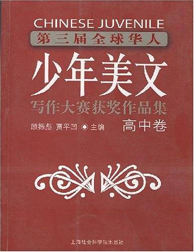 第三届全球华人少年美文写作大赛获奖作品集·高中卷