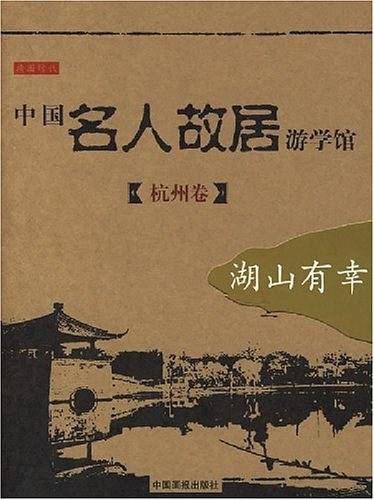 中国名人故居游学馆·杭州卷·湖山有幸