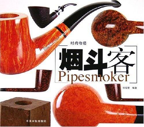 烟斗客——时尚物语