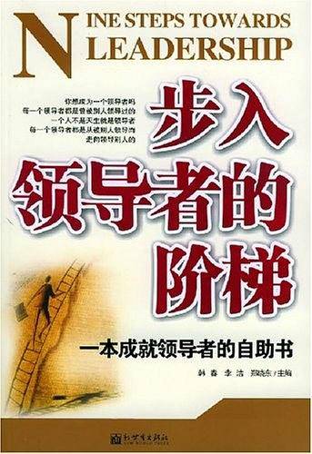 步入领导者的阶梯
