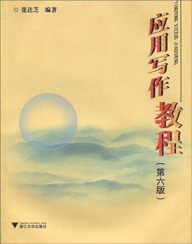 应用写作教程