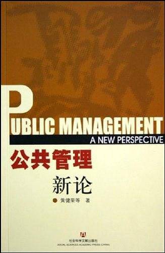 公共管理新论