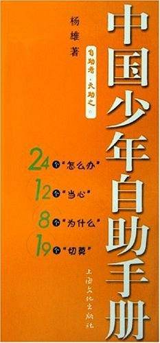 中国少年自助手册