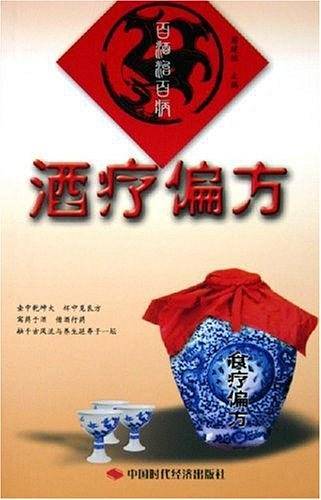 百酒治百病