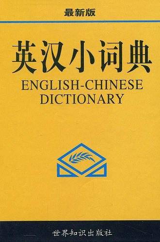 英汉小词典