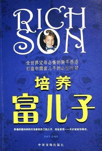 培养富儿子