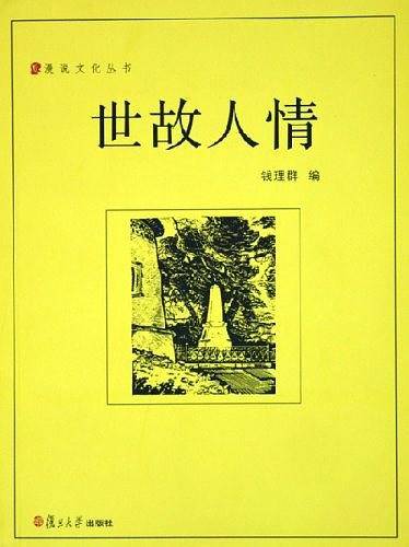 世故人情——漫说文化丛书