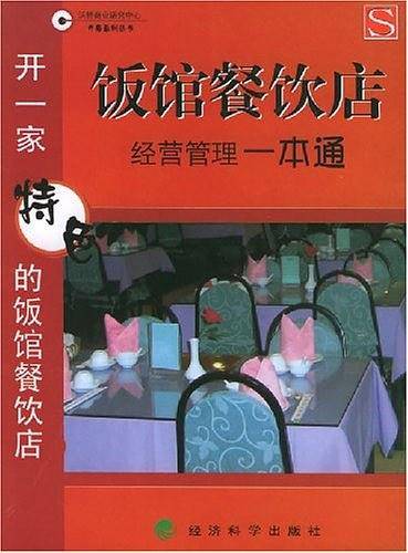 饭馆餐饮店经营管理一本通