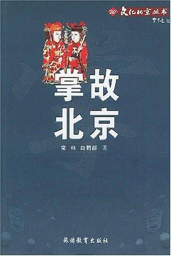 掌故北京