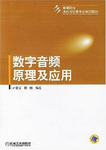 数字音频原理及应用