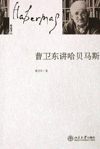 曹卫东讲哈贝马斯