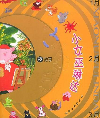 小女巫琳达