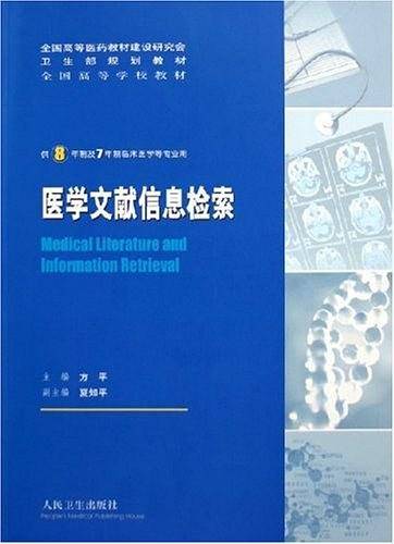 医学文献信息检索