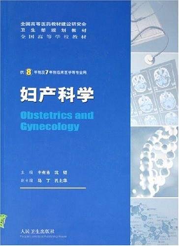 妇产科学：供8年制及7年制临床医学等专业用
