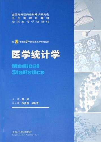医学统计学：供8年制及7年制临床医学等专业用