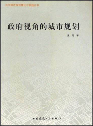 政府视角的城市规划
