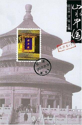 山水中国・北京卷（下）
