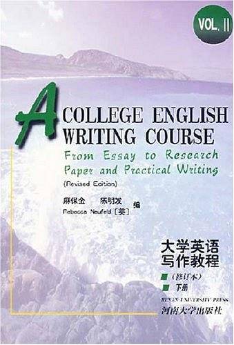 大学英语写作教程（下）