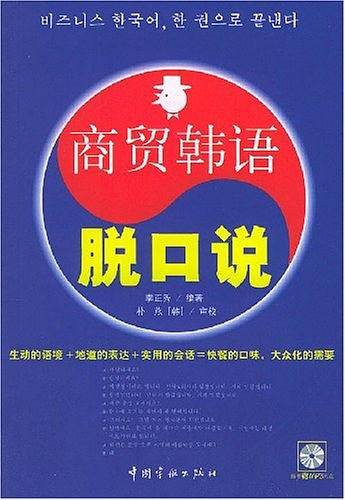 商贸韩语脱口说
