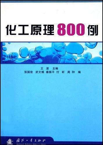 化工原理800例