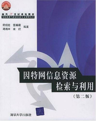 因特网信息资源检索与利用