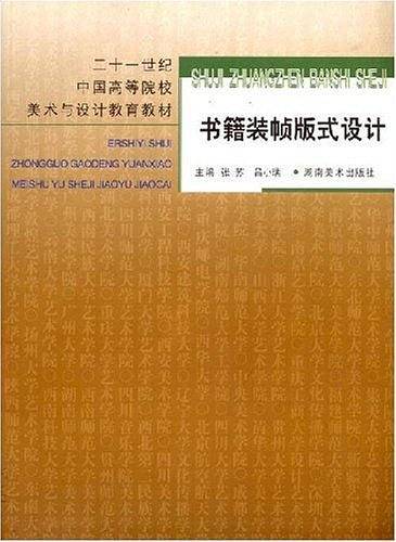 书籍装帧版式设计/二十一世纪中国高等院校美术与设计教育教材