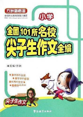 全国101所名校尖子生作文全编。小学