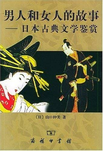 男人和女人的故事——日本古典文学鉴赏