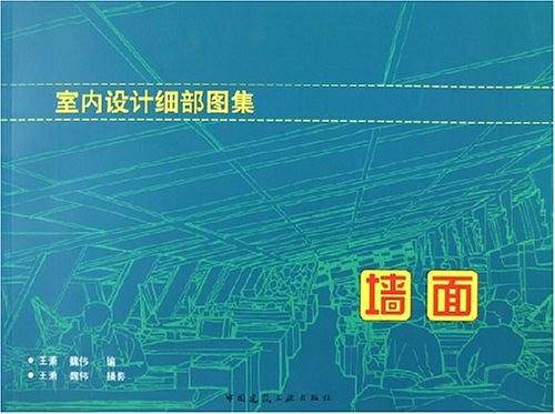 室内设计细部图集：墙面