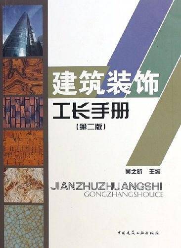 建筑装饰工长手册