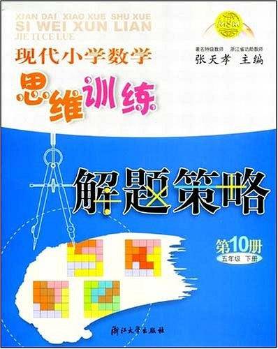 现代小学数学思维训练解题策略