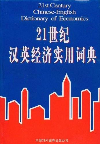 21世纪汉英经济实用词典