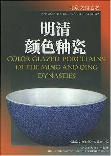 明清颜色釉瓷——北京文物鉴赏
