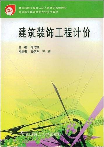 建筑装饰工程计价