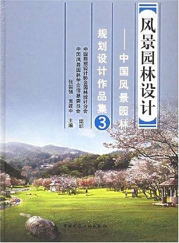 风景园林设计：中国风景园林规划设计作品集3