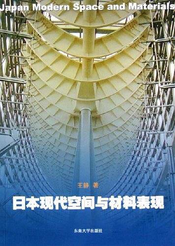 日本现代空间与材料表现